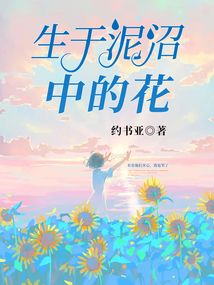 生于泥沼中的花