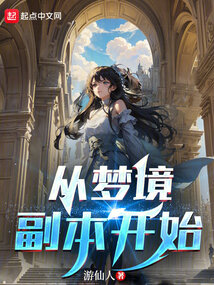 從夢境副本開始