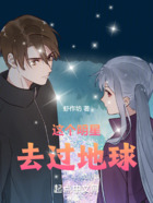 這個明星去過地球在線閱讀
