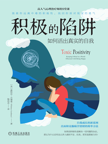 積極的陷阱:如何活出真實的自我