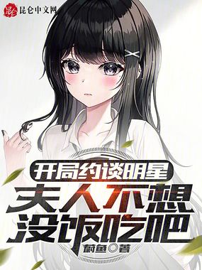 开局约谈明星:夫人不想没饭吃吧在线阅读