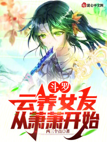 斗羅：十倍返利，從培養(yǎng)蕭蕭開始
