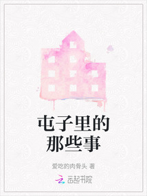 屯子里的那些事