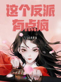 這個反派有點瘋
