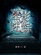 古墓解谜
