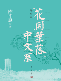 花開葉落中文系（增訂版）