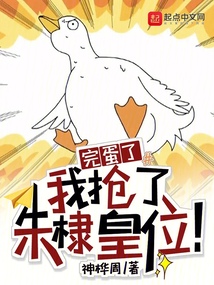 完蛋了，我搶了朱棣皇位