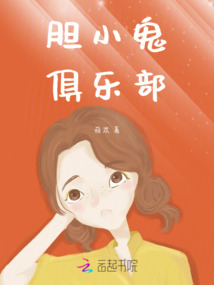 膽小鬼俱樂(lè)部