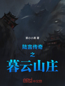 陸言傳奇之暮云山莊