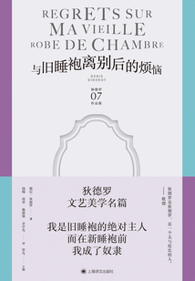 与旧睡袍离别后的烦恼(狄德罗文集07)