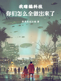 我瞎編科技，你們怎么全做出來了