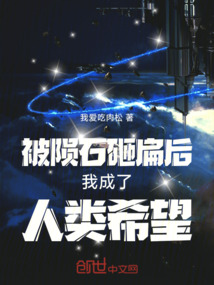 被隕石砸扁后我成了人類希望