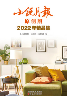 小说月报原创版2022年精品集