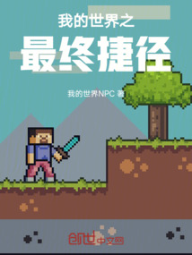我的世界之最終捷徑