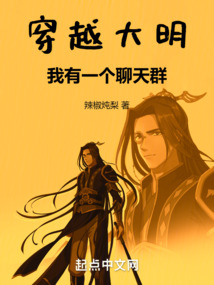 穿越大明：我有一個聊天群
