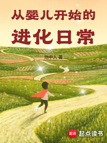 從嬰兒開(kāi)始的進(jìn)化日常