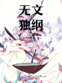 無文獨綱