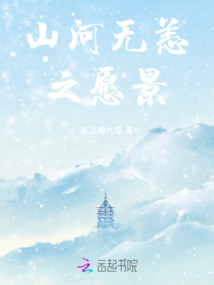 山河無恙之愿景