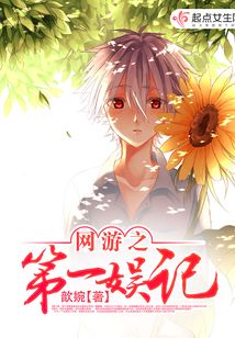 網游之第一娛記