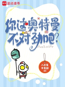 你這奧特曼不對勁吧?