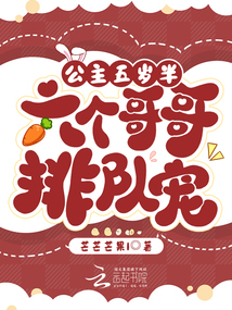 公主五歲半，六個(gè)哥哥排隊(duì)寵