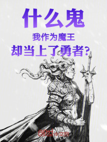 什么鬼我作为魔王却当上了勇者?