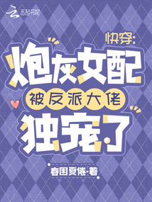 快穿:炮灰女配被反派大佬獨(dú)寵了