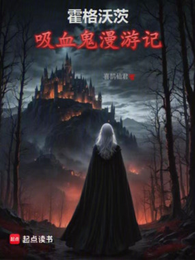 霍格沃茨：吸血鬼漫游记在线阅读