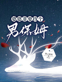 婆婆非要找个男保姆