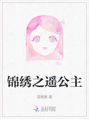 锦绣之遥公主在线阅读