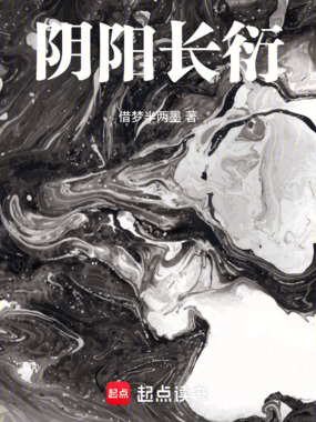阴阳长衍在线阅读