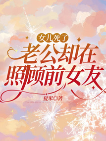 女兒死了，老公卻在照顧前女友