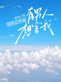 我媽總懷疑有男人想害我
