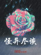 怪异尽谈在线阅读