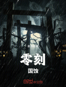 零刻—國蝕