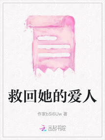 救回她的愛人