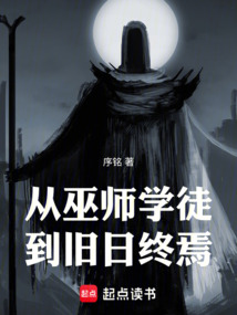 从巫师学徒到旧日终焉