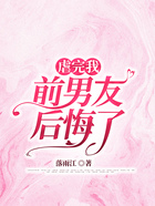 虐完我，前男友后悔了在線閱讀