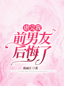 虐完我，前男友后悔了