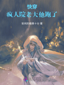 快穿：瘋人院老大他跑了