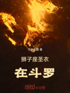 斗罗接我的狮子之牙吧