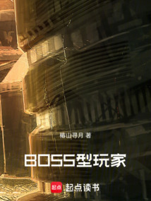 BOSS型玩家