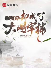 一心作死,卻成了大明宰輔