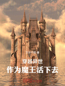 穿越異世，作為魔王活下去