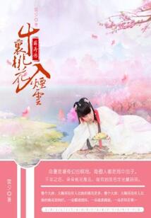 十里桃花入煙云