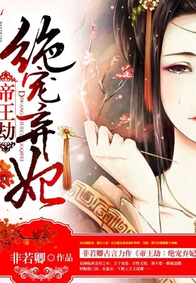 帝王劫：绝宠弃妃在线阅读