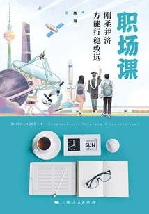 職場課:剛?cè)岵侥苄蟹€(wěn)致遠