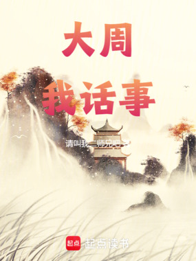 大周我话事在线阅读