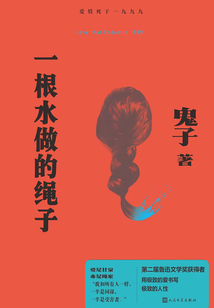 一根水做的繩子