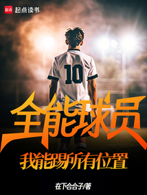 全能球員：我能踢所有位置